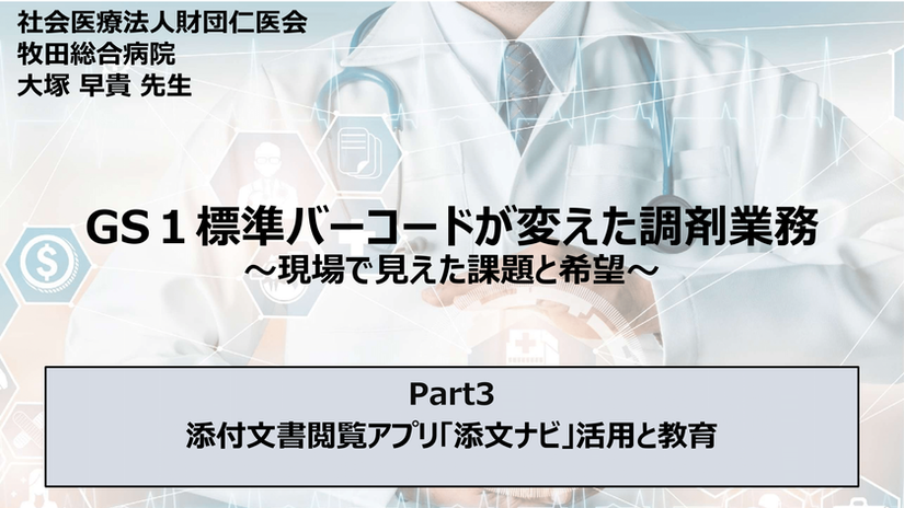 GS1標準バーコードが変えた調剤業務【part3】